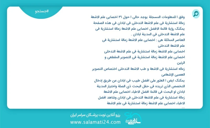 وفق ا للمعلومات المسجلة يوجد حالي ا حول33 اخصائي علم الأشعة زمالة استشارية في علم الأشعة التدخلي في آبادان في هذه الصفحة يمكنك رؤية قائمة ال...